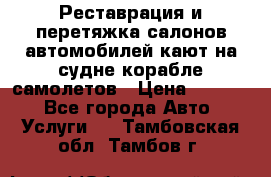 Реставрация и перетяжка салонов автомобилей,кают на судне корабле,самолетов › Цена ­ 3 000 - Все города Авто » Услуги   . Тамбовская обл.,Тамбов г.